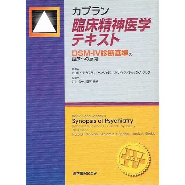 カプラン臨床精神医学テキスト: DSM-4-TR診断基準の臨床への展開
